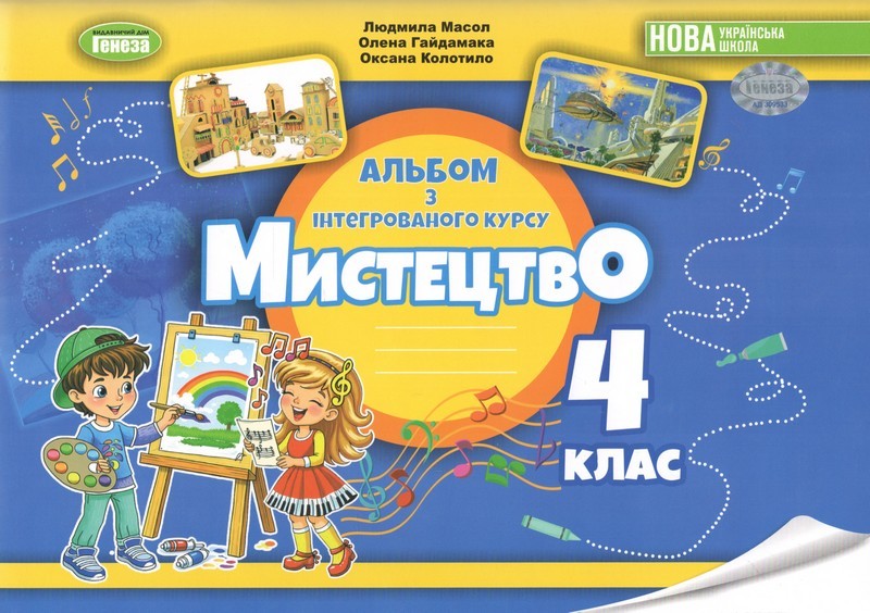 Масол 4 клас Мистецтво Робочий зошит-альбом НУШ