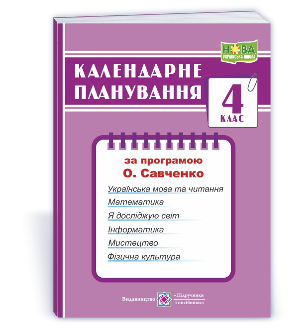 Календарне планування 4 клас (за програмою О. Я. Савченко) НУШ