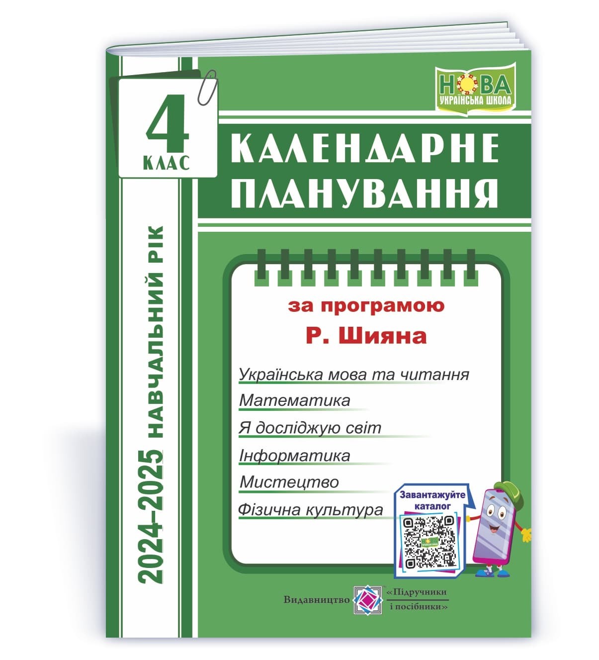 Календарне планування 4 клас (за програмою Р. Шияна) 2024-2025 НУШ