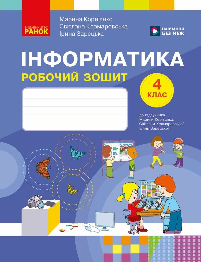 Інформатика 4 клас Робочий зошит до підручн. Корнієнко НУШ