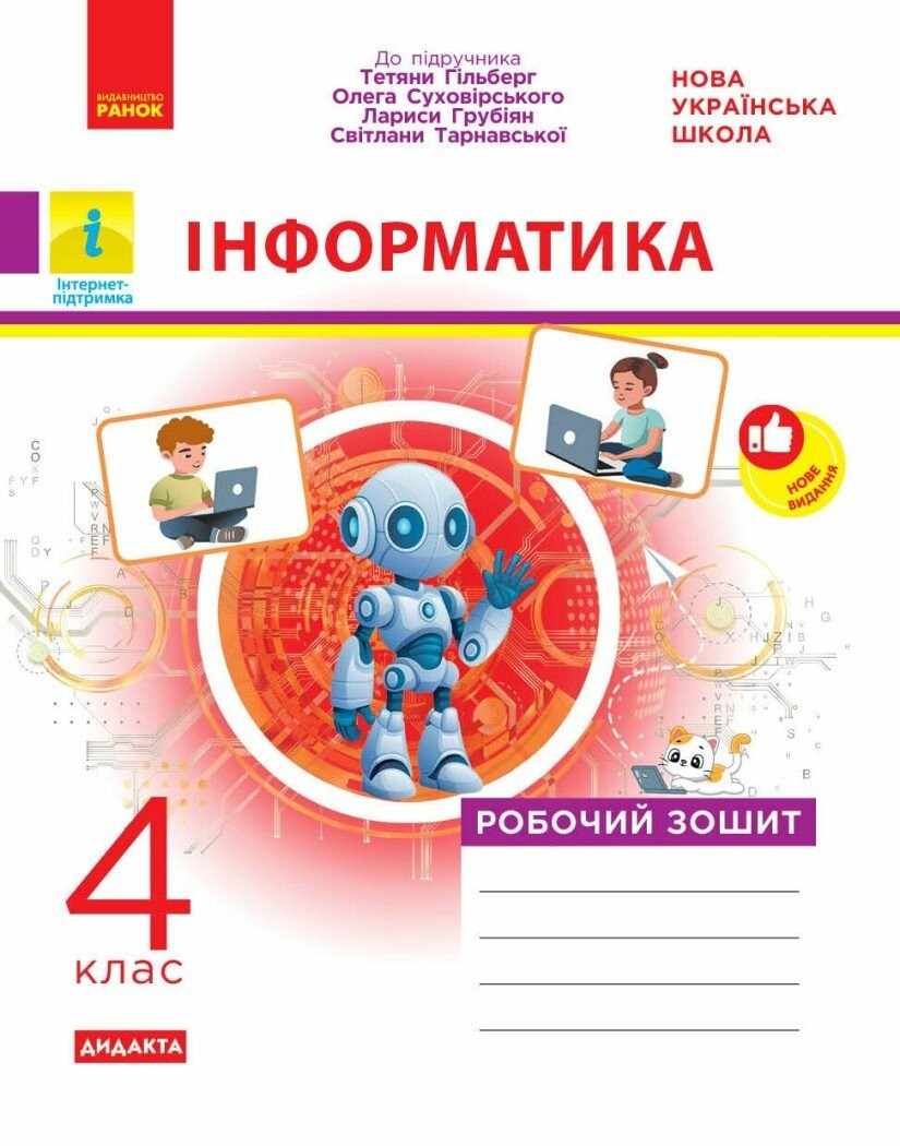 Інформатика 4 клас Робочий зошит ( до підр. Гільберг) НУШ ДИДАКТА