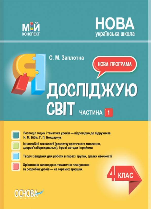 Мій конспект Я досліджую світ 4 клас Частина 1 (за підручником Бібік Н. М.) НУШ