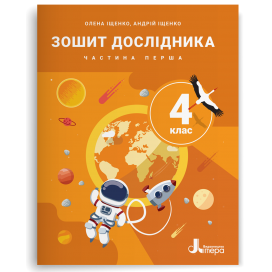 Зошит дослідника 4 клас Частина 1 (до підр. Іщенко О) НУШ