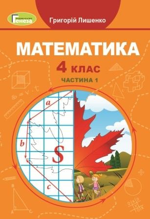 Лишенко 2 клас Математика Підручник НУШ 2019