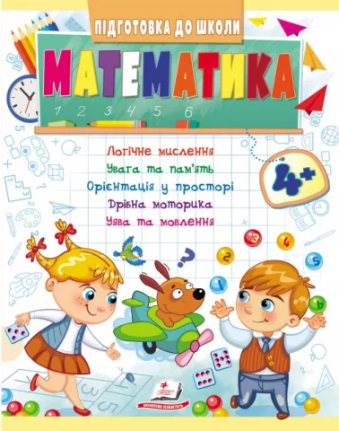 Підготовка до школи Математика 4+ Частина 1
