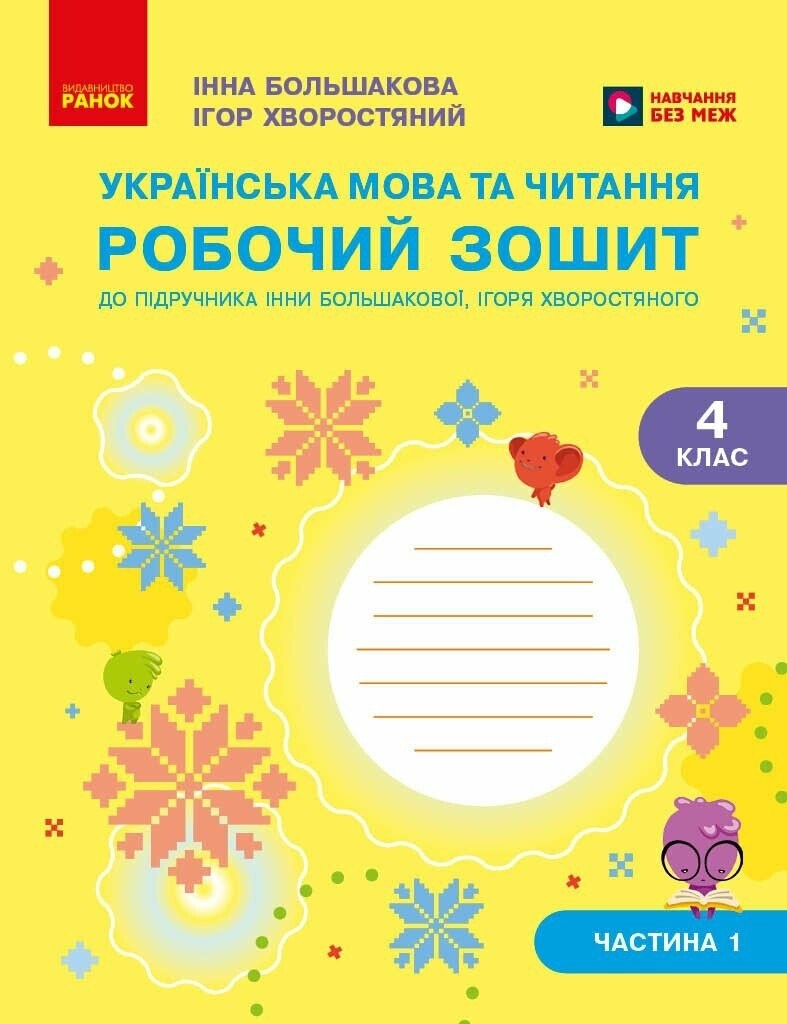 Большакова 4 клас Українська мова Робочий зошит НУШ Частина 1