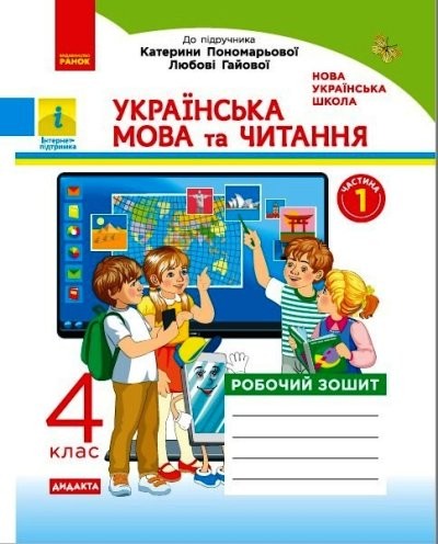 Українська мова та читання 4 клас Робочий зошит (до підр Пономарьової ) ЧАСТИНА 1 НУШ