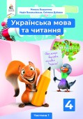 Вашуленко 4 клас Українська мова та читання Підручник Частина 1 НУШ
