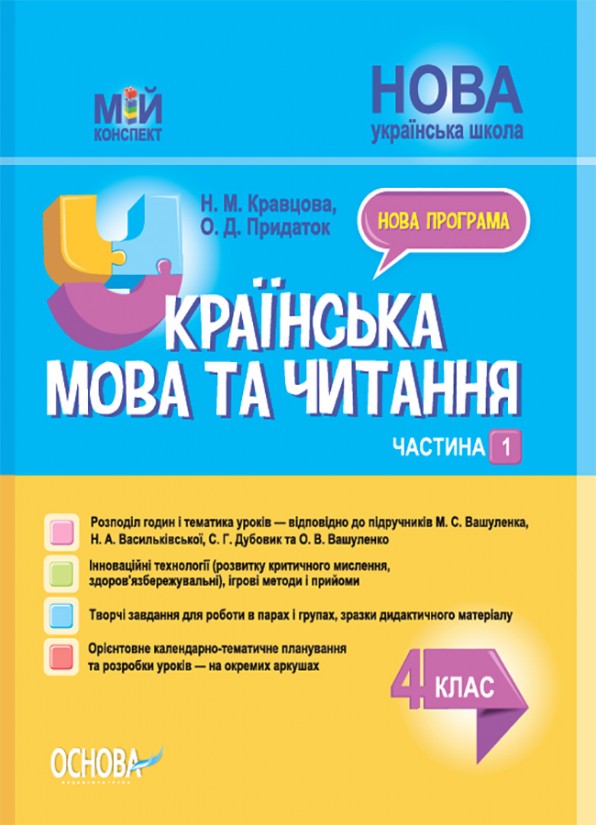 Мій конспект Українська мова та читання 4 клас Частина 1 (до підручника Вашуленка) НУШ