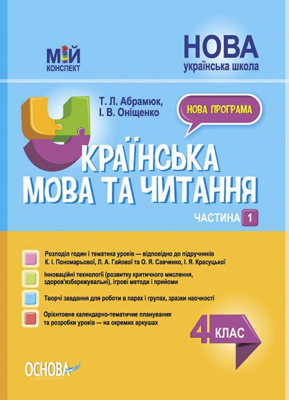 Українська мова та читання 4 клас Частина 1 Конспект до підручника Пономарьової НУШ