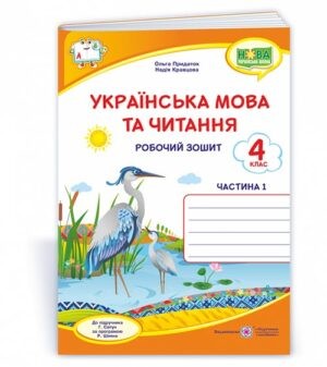 Українська мова та читання 4 клас Робочий зошит Ч1 (до підручника Сапун) НУШ