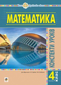 Математика 4 клас Конспекти уроків Ч 1 НУШ (до підр Будної)
