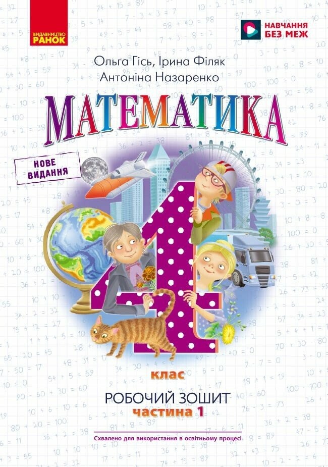 Гісь 4 клас Математика Робочий зошит Частина 1 НУШ