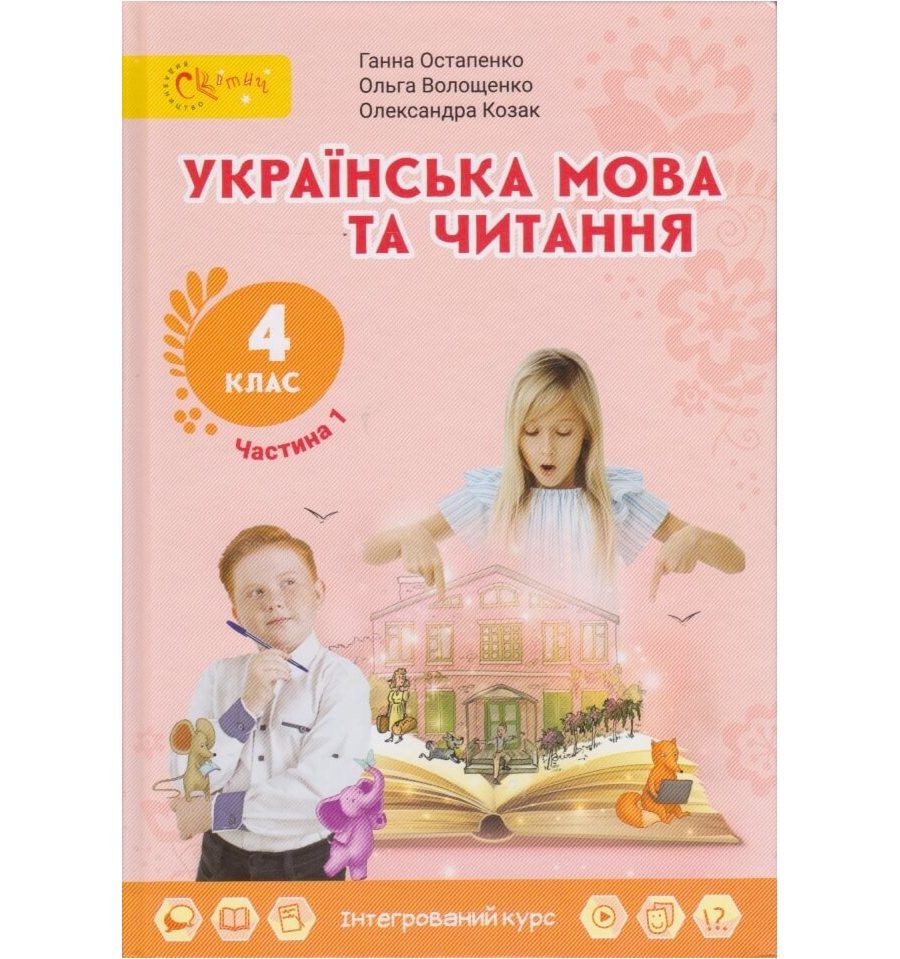 Остапенко 4 клас Українська мова та читання Підручник Частина 1 Світич