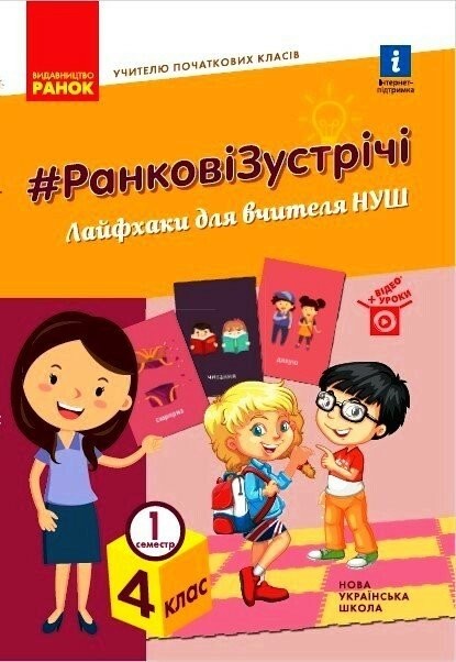 Ранкові зустрічі Лайфхаки для вчителя НУШ 4 клас 1 семестр