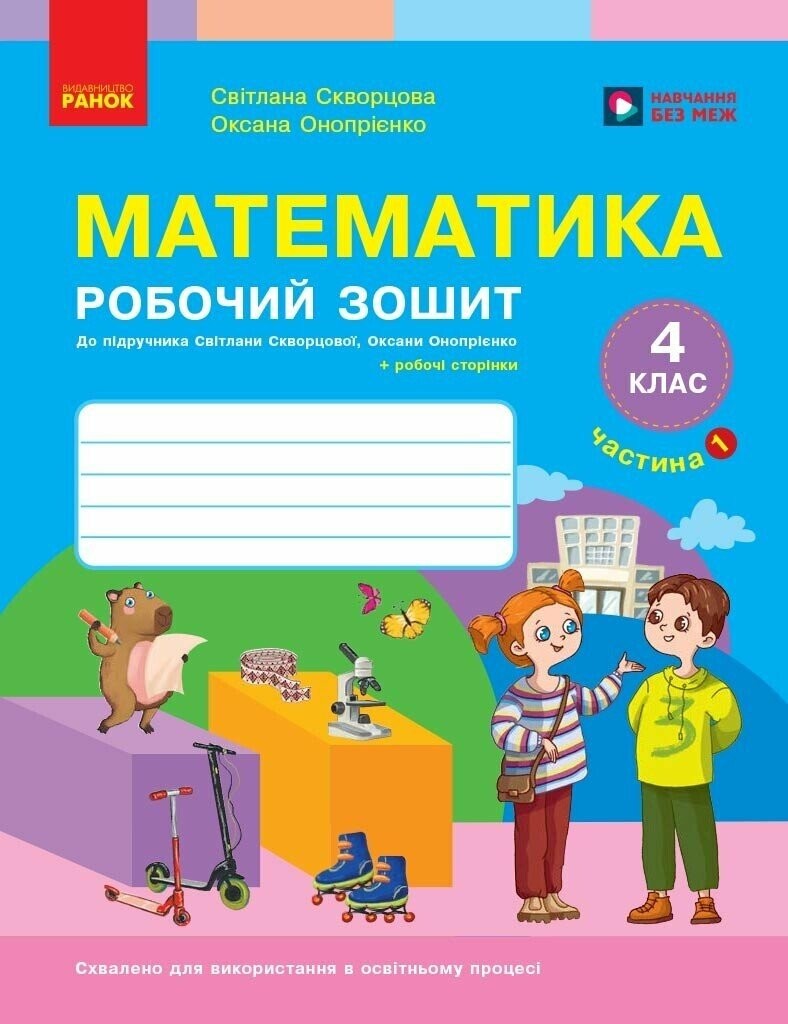 Скворцова Математика 4 клас Робочий зошит 1 частина НУШ