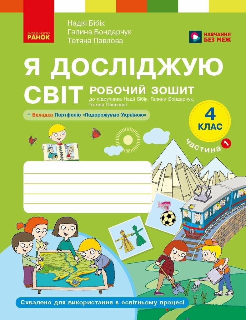 Я досліджую світ 4 клас Робочий зошит Бібік ЧАСТИНА 1 НУШ
