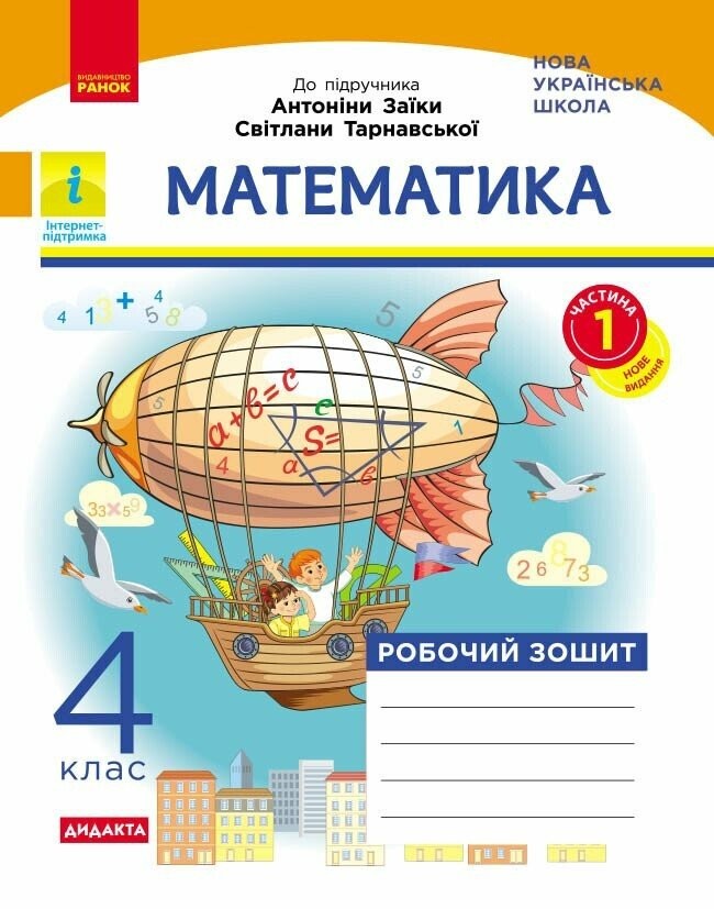 Математика 4 клас Робочий зошит Частина 1 (до підручника Заїки, Тарнавської) НУШ