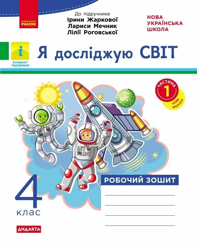 Я досліджую світ 4 клас Робочий зошит Частина 1 (до Жаркової) НУШ