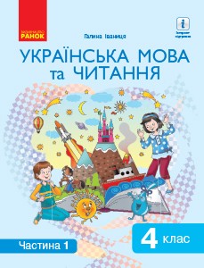 Іваниця 2 клас Українська мова та читання Підручник Частина 1