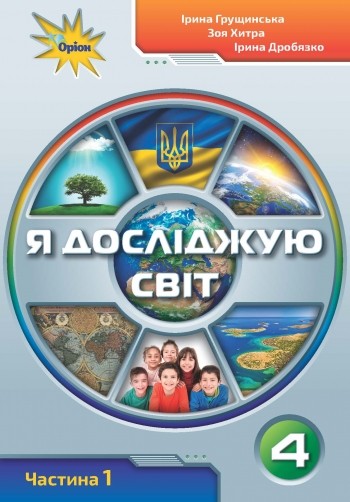 Грущинська Я досліджую світ 2 клас Підручник частина 1 НУШ