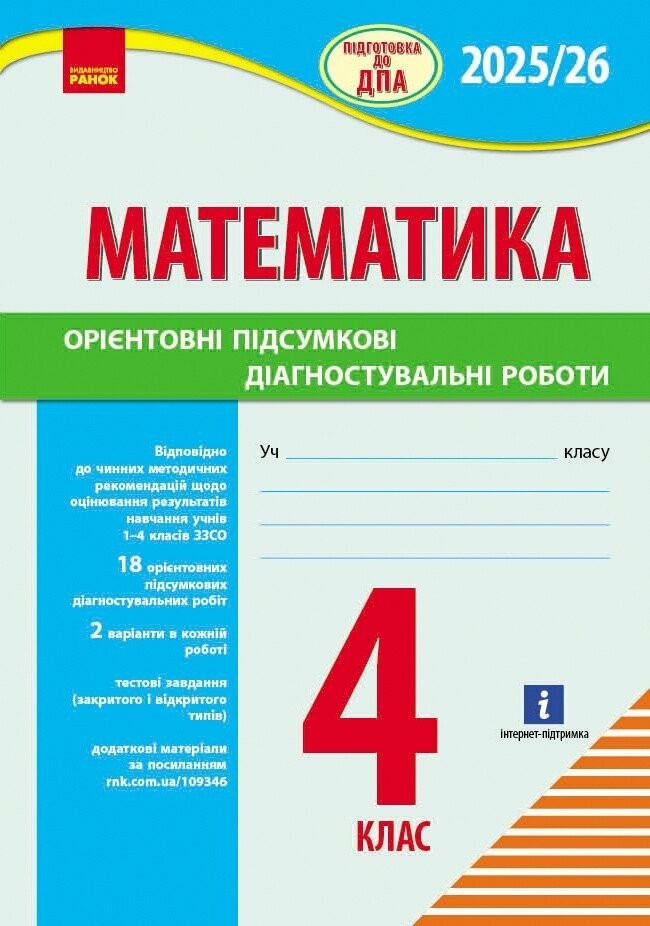 Математика 4 клас Орієнтовні підсумкові діагностувальні роботи Підготовка до ДПА ДПА 2025/2026