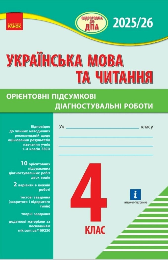 Українська мова та читання 4 клас Орієнтовні підсумкові діагностувальні роботи Підготовка до ДПА ДПА 2025/2026