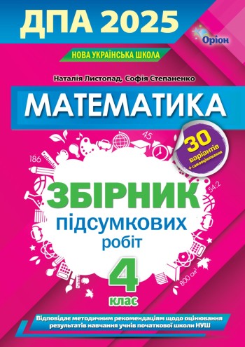 Листопад ДПА 4 клас 2025 Математика Збірник інтегрованих ПКР