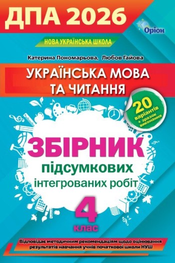 Пономарьова ДПА 4 клас 2026 Українська мова і літературне читання Збірник інтегрованих робіт