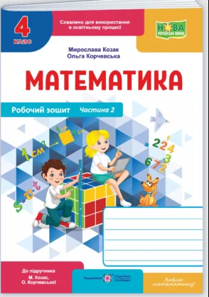 Математика Робочий зошит 4 клас Ч 2 (до підручн. М. Козак, О. Корчевської) НУШ