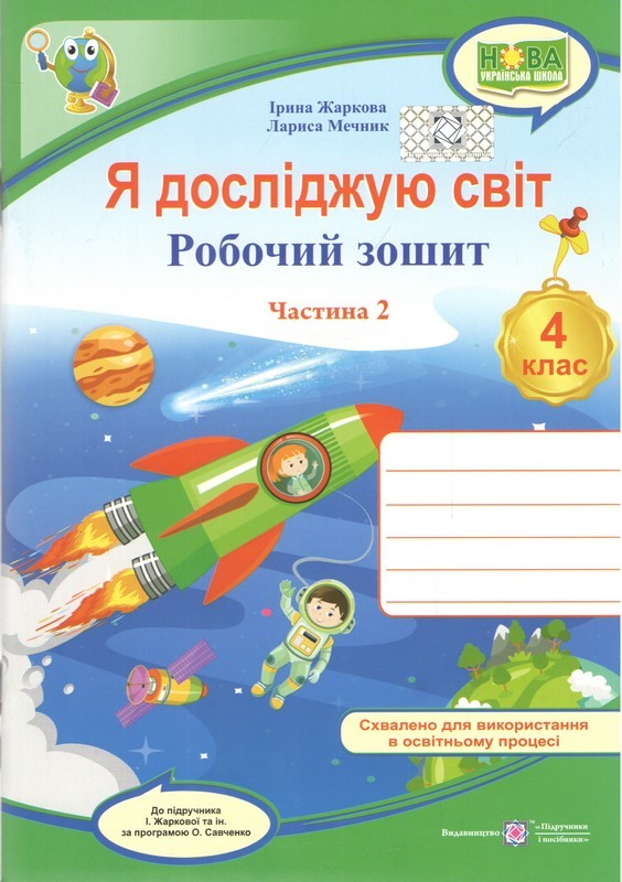 Я досліджую світ 4 клас Робочий зошит Ч 2 (до підручн. Жаркової) НУШ