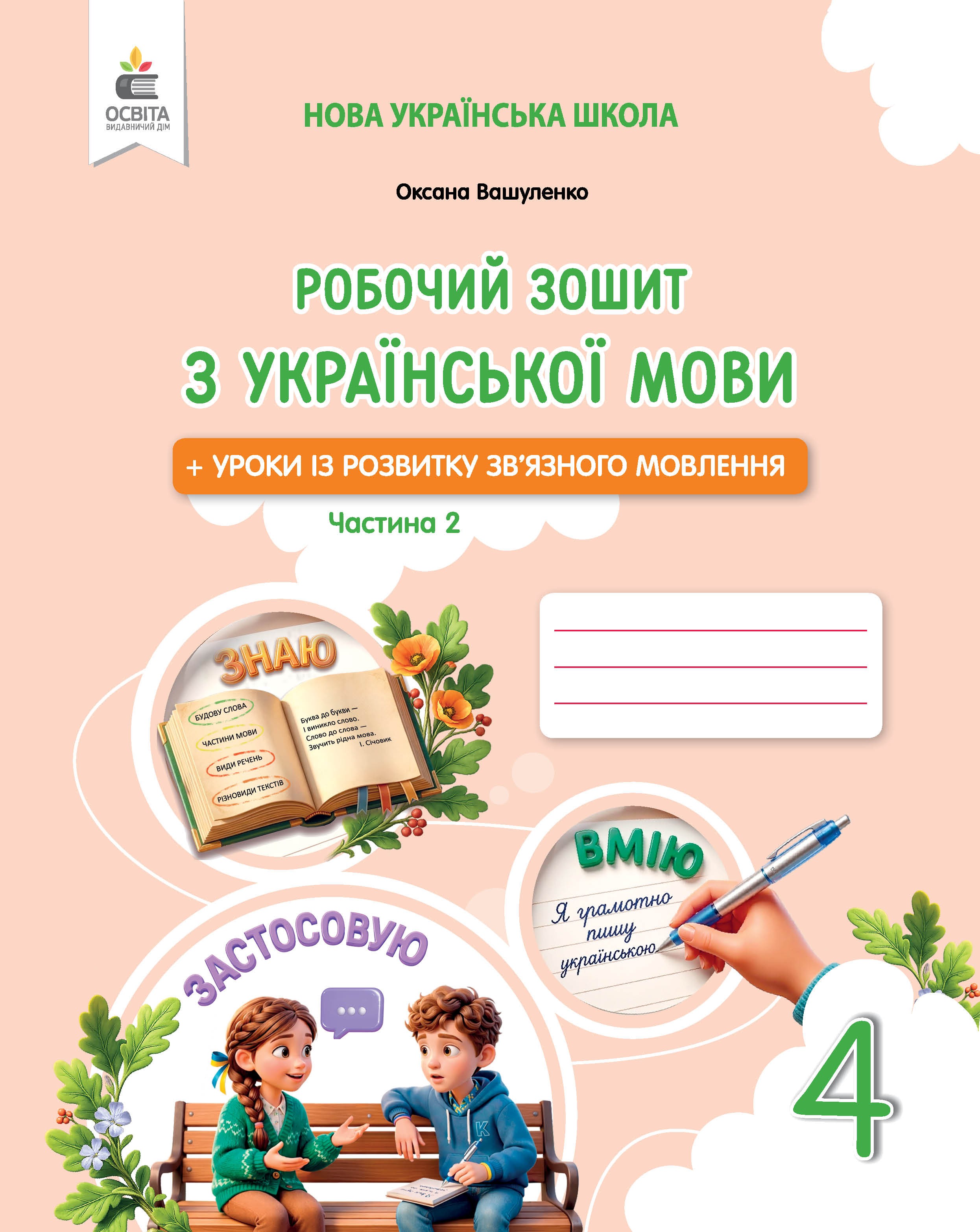 Вашуленко 4 клас Робочий зошит з української мови НУШ Частина 2