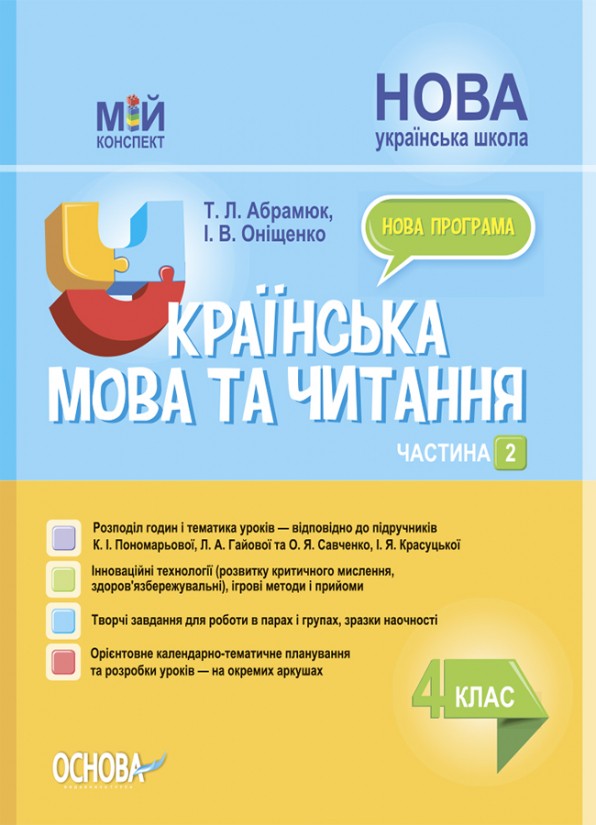 Мій конспект Українська мова та читання 4 клас Частина 2 (за підручниками Пономарьової) Частина 2 НУШ