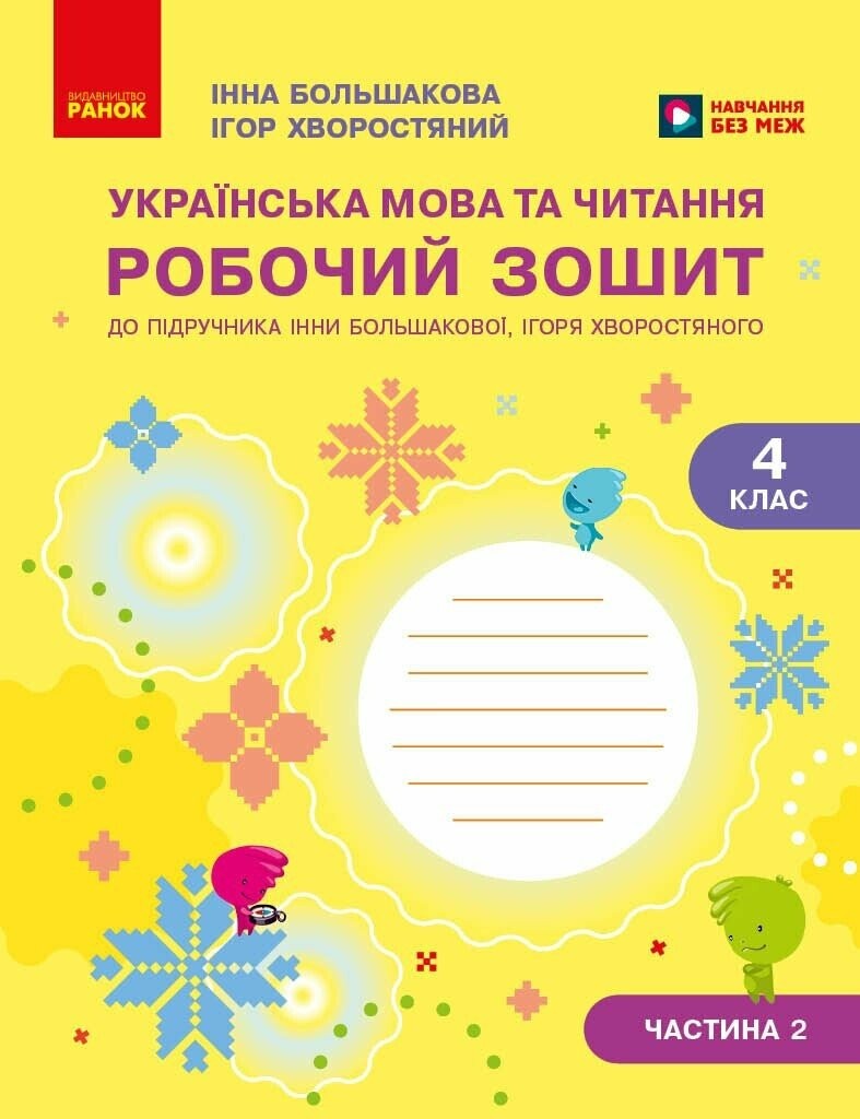 Большакова 4 клас Українська мова Робочий зошит НУШ Частина 2