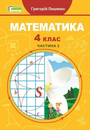 Лишенко 2 клас Математика Підручник НУШ 2019