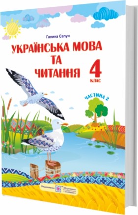 Сапун 4 клас Українська мова та читання Підручник Частина 2 НУШ