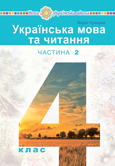 Чумарна 4 клас Українська мова Підручник Частина 2 НУШ