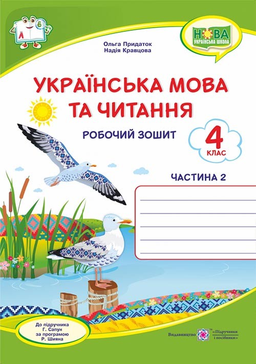 Українська мова та читання 4 клас Робочий зошит Ч2 (до підручника Сапун) НУШ