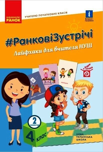 Ранкові зустрічі Лайфхаки для вчителя НУШ 4 клас 2 семестр
