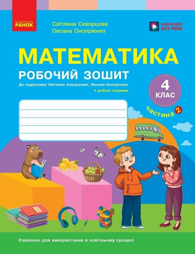 Скворцова Математика 4 клас Робочий зошит 2 частина НУШ