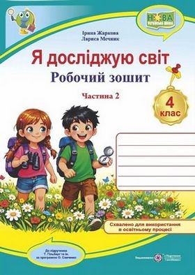 Я досліджую світ 4 клас Робочий зошит Ч 2 (до підручн Гільберг) НУШ