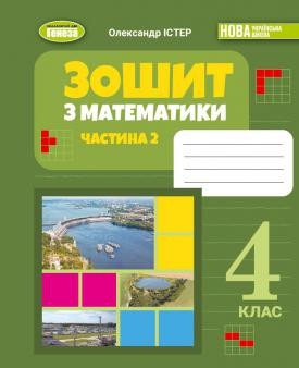 Істер Математика 4 клас Робочий зошит Частина 2 НУШ