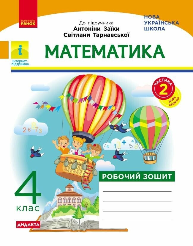 Математика 4 клас Робочий зошит Частина 2 (до підручника Заїки, Тарнавської) НУШ
