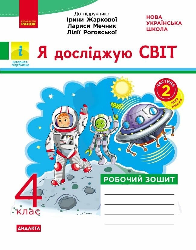 Я досліджую світ 4 клас Робочий зошит Частина 2 (до Жаркової) НУШ