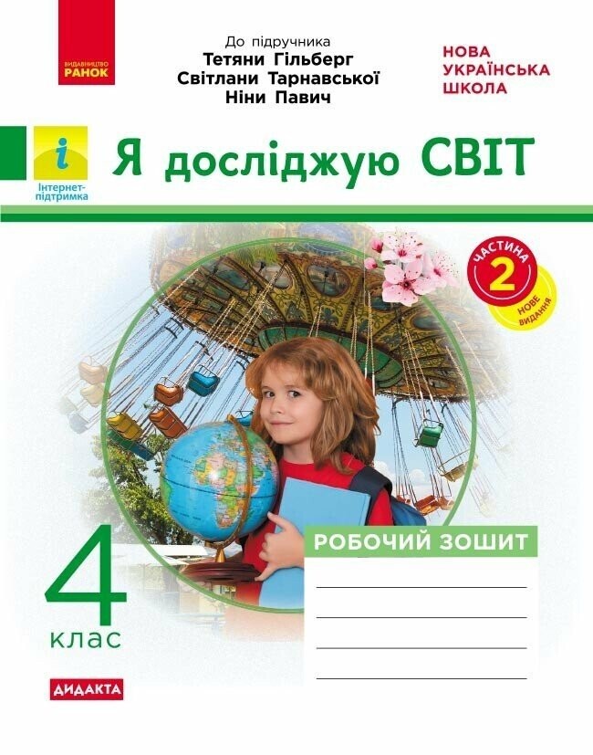 Я досліджую світ 4 клас Робочий зошит до підр Гільберг ЧАСТИНА 2 НУШ