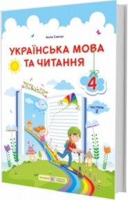 Кравцова 4 клас Українська мова та читання Підручник Частина 2 НУШ