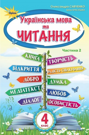 Пономарьова 2 клас Українська мова та читання Частина 2 Підручник