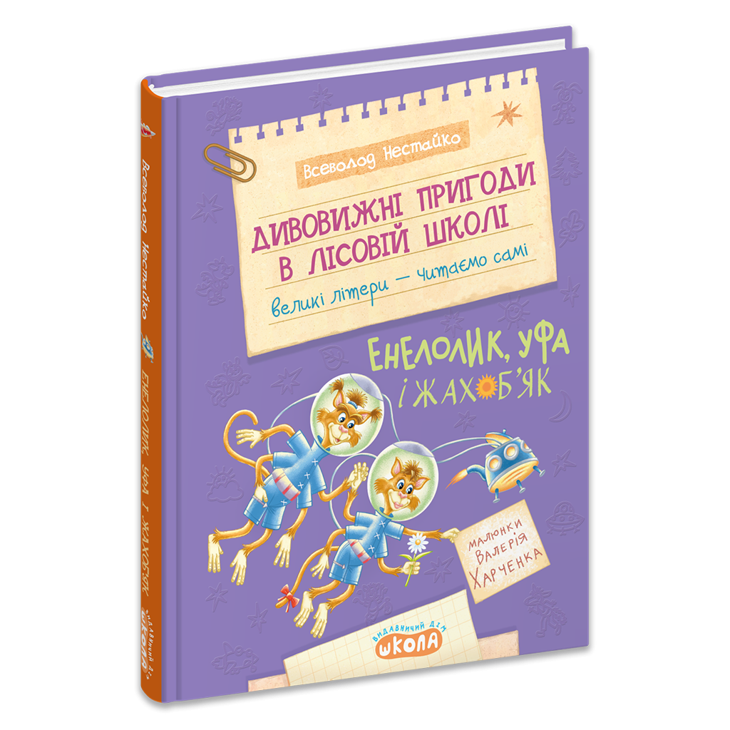Дивовижні пригоди в лісовій школі Енелолик,Уфа і Жахоб’як Книга 4