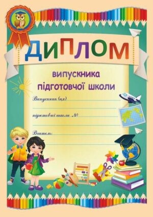 Диплом випускника підготовчої школи А4