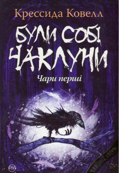 Були собі чаклуни Чари перші Книга 1
